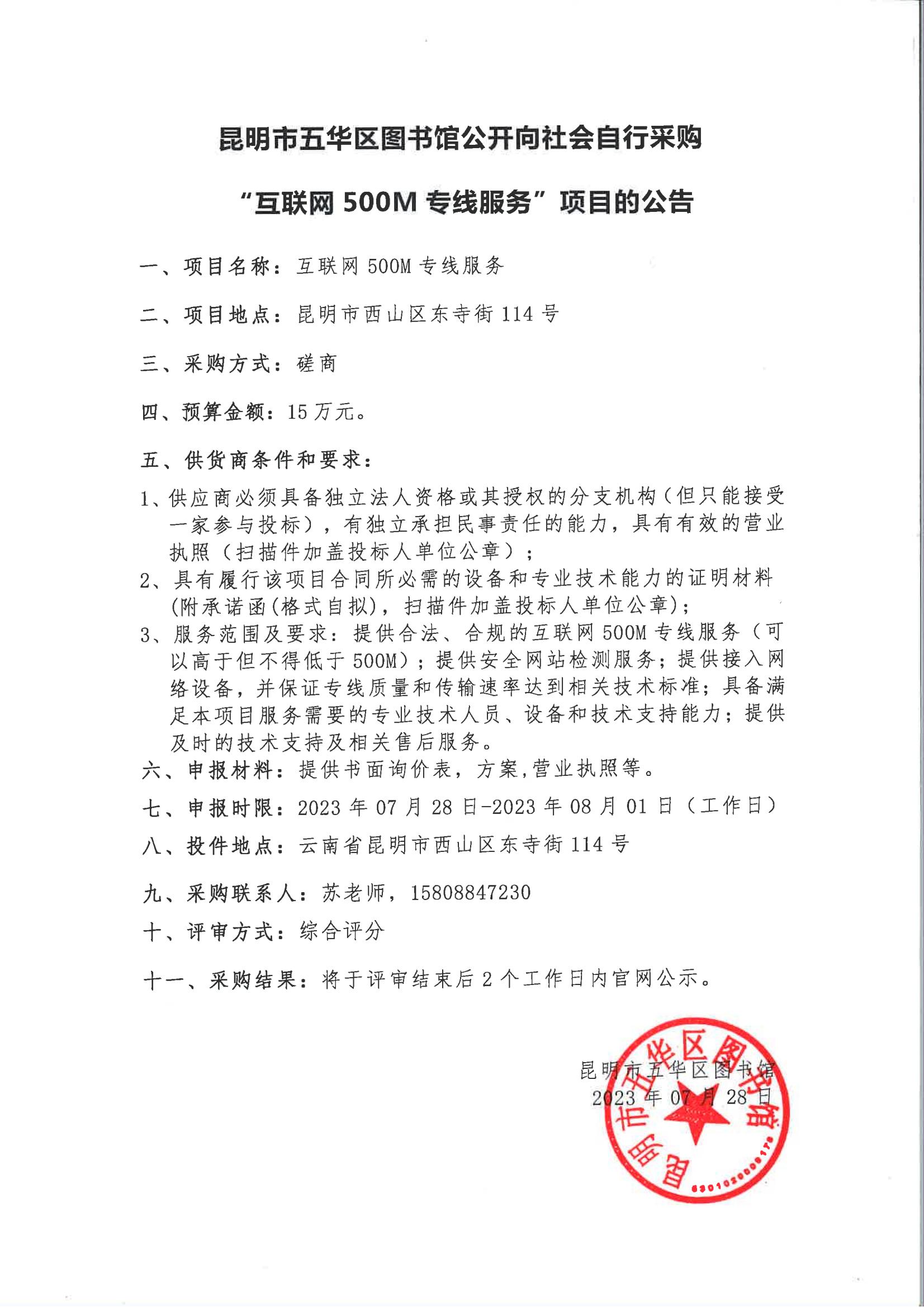 昆明市五华区图书馆公开向社会自行采购“互联网500M专线服务”项目的公告_00.jpg