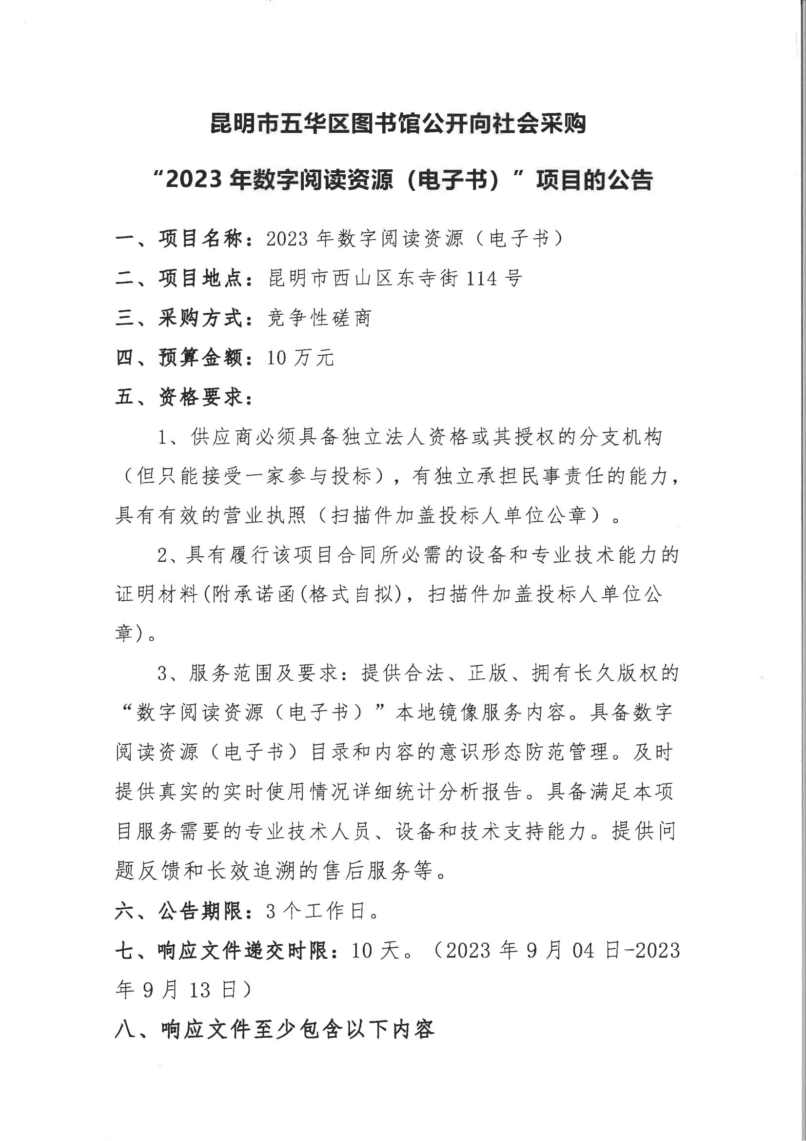 昆明市五华区图书馆公开向社会采购“2023年数字阅读资源（电子书）”项目的公告_00.jpg